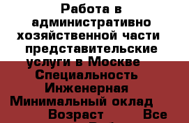 Работа в административно-хозяйственной части, представительские услуги в Москве. › Специальность ­ Инженерная › Минимальный оклад ­ 40 000 › Возраст ­ 63 - Все города Работа » Резюме   . Адыгея респ.